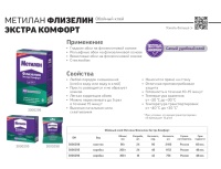 Клей обойный Метилан Флизелин Экстра Комфорт, 200гр (для стеклохолстов)