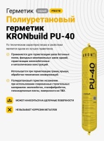 Герметик Kronbuild PU-40 полиуретановый ЧЕРНЫЙ, 600 мл (12шт)