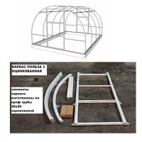 Каркас теплицы "Польза-3 Стандарт" 3*4*2,1м ОЦИНКОВАНАЯ  