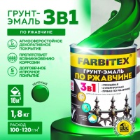 Грунт-эмаль по ржавчине 3 в 1 зеленая 2,7, Фарбитекс