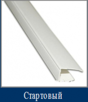 Профиль торцевой (стартовый) ПВХ 2,7м*30/100