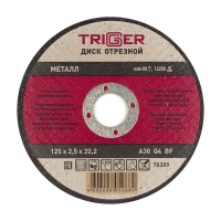 Круг отрезной 125*2,5*22,2 ТРИГГЕР по металлу, шт