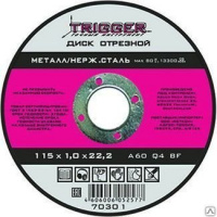 Круг отрезной 115*1,0*22,2 ТРИГГЕР по металлу, шт