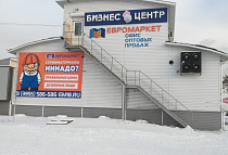Оптовый отдел компании "Евромаркет" (Ангарск), Ангарск, база «Сатурн», здание «Бизнес-центра»
